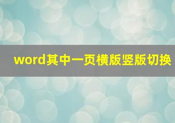 word其中一页横版竖版切换