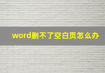 word删不了空白页怎么办