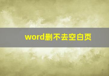 word删不去空白页