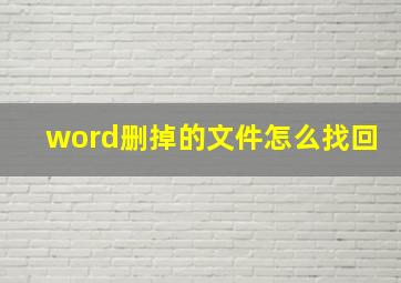 word删掉的文件怎么找回