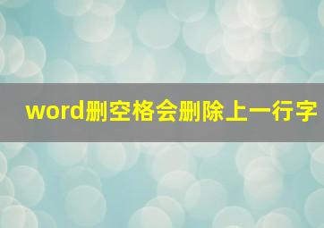 word删空格会删除上一行字