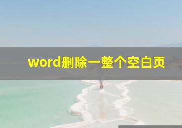 word删除一整个空白页