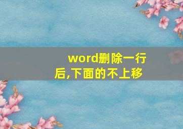 word删除一行后,下面的不上移