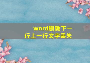 word删除下一行上一行文字丢失