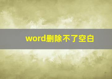 word删除不了空白