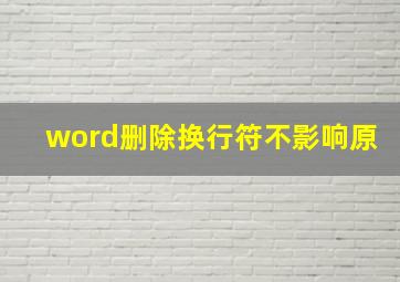 word删除换行符不影响原