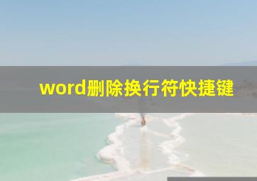 word删除换行符快捷键