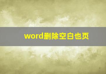 word删除空白也页