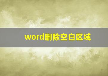 word删除空白区域