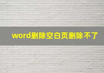 word删除空白页删除不了