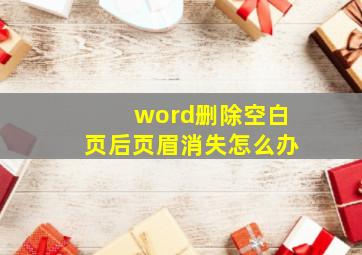 word删除空白页后页眉消失怎么办