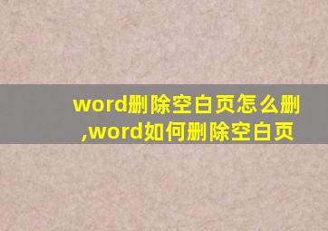 word删除空白页怎么删,word如何删除空白页