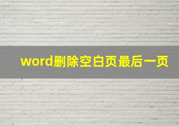 word删除空白页最后一页