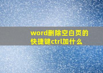 word删除空白页的快捷键ctrl加什么