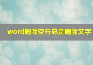 word删除空行总是删除文字