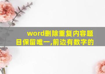 word删除重复内容题目保留唯一,前边有数字的