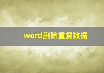 word删除重复数据