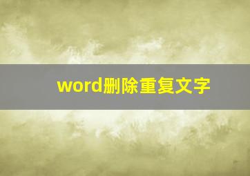 word删除重复文字