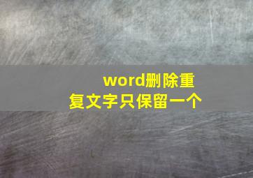 word删除重复文字只保留一个