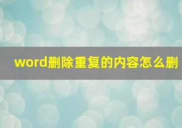 word删除重复的内容怎么删