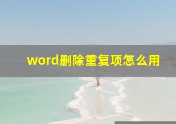 word删除重复项怎么用