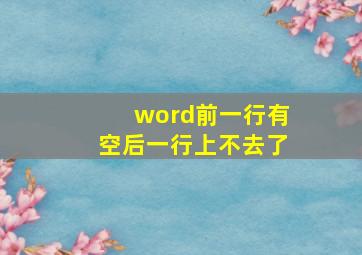 word前一行有空后一行上不去了