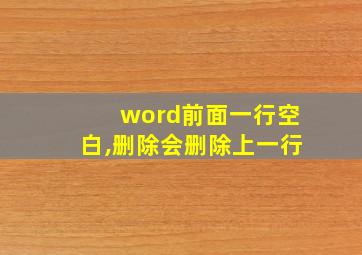 word前面一行空白,删除会删除上一行