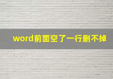 word前面空了一行删不掉