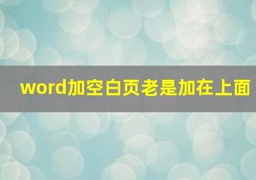 word加空白页老是加在上面