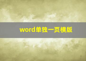 word单独一页横版