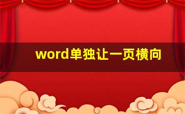 word单独让一页横向