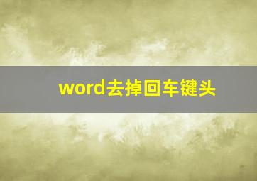 word去掉回车键头