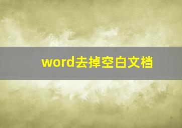 word去掉空白文档