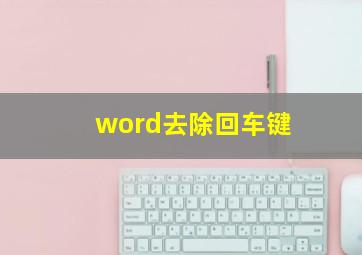 word去除回车键