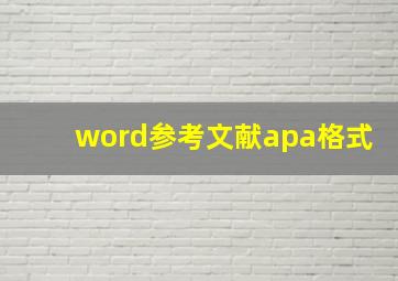 word参考文献apa格式