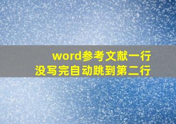 word参考文献一行没写完自动跳到第二行