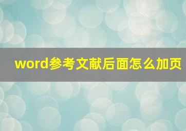 word参考文献后面怎么加页