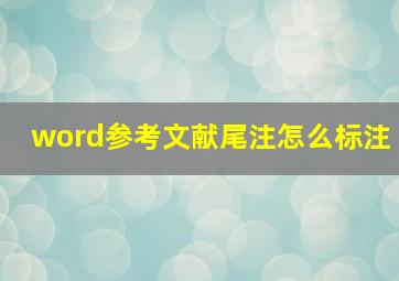 word参考文献尾注怎么标注