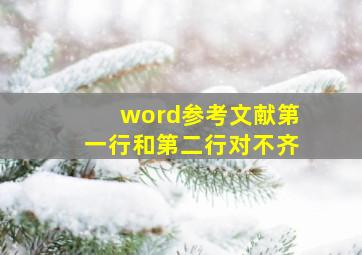 word参考文献第一行和第二行对不齐