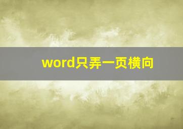 word只弄一页横向