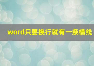 word只要换行就有一条横线