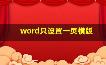 word只设置一页横版