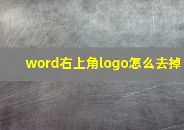 word右上角logo怎么去掉