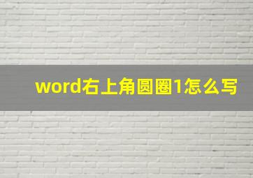 word右上角圆圈1怎么写