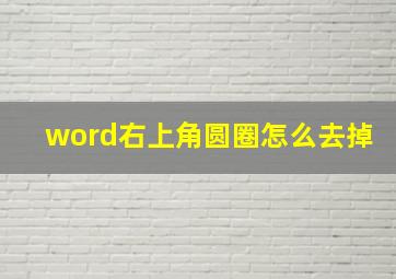 word右上角圆圈怎么去掉