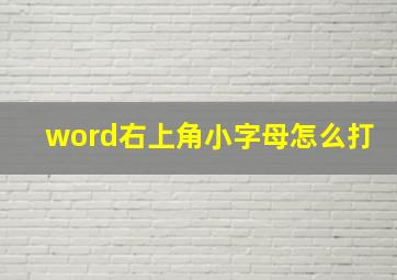 word右上角小字母怎么打