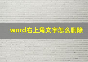 word右上角文字怎么删除