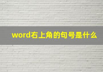 word右上角的句号是什么