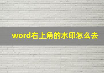 word右上角的水印怎么去