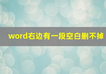 word右边有一段空白删不掉